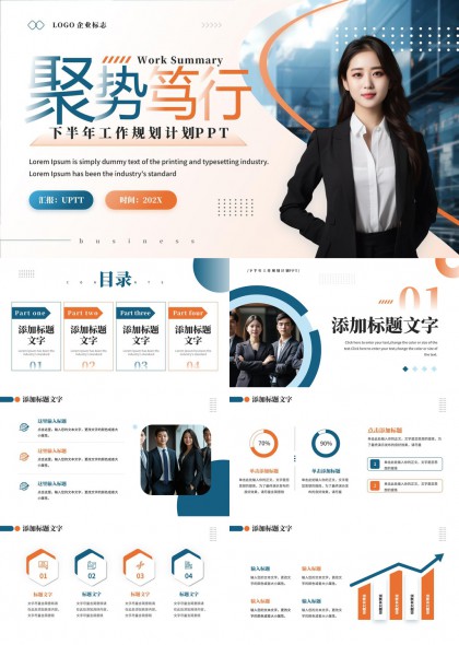 聚势笃行下半年工作规划计划PPT模板