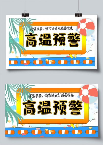 高温预警夏季安全预警宣传展板