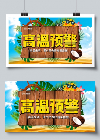 高温预警夏日海滩安全提示展板