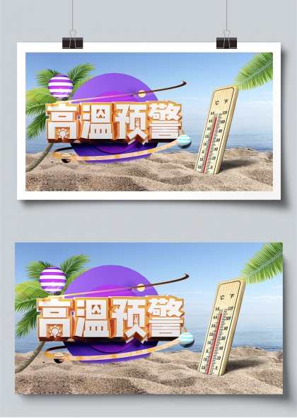 高温预警高温警报防暑展板