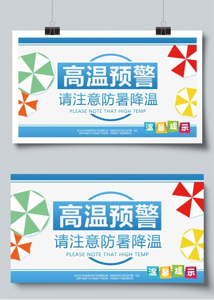 高温预警防暑降温温馨提示宣传展板