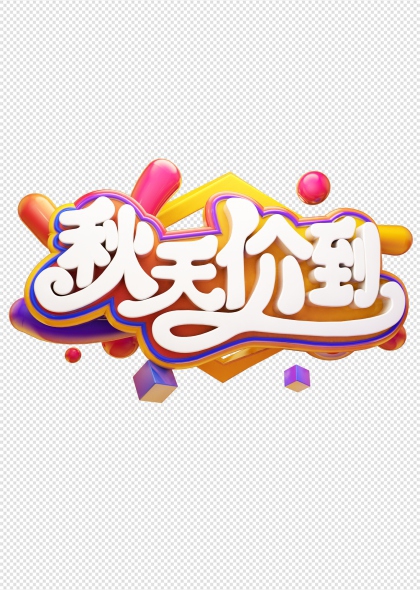 秋季促销创意字体设计秋日优惠活动文字装饰