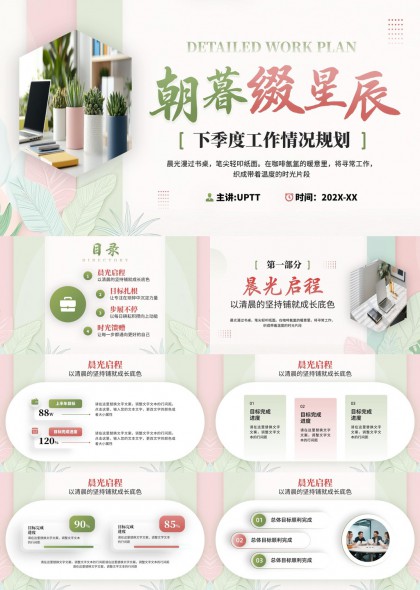 朝暮星辰下季度工作计划详细规划PPT模板