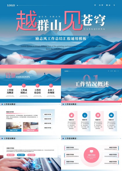 越群山见苍穹励志风工作总结汇报通用模板PPT模板