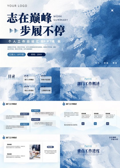志在巅峰个人工作总结汇报PPT模板