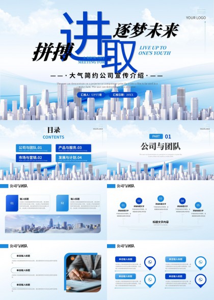 逐梦未来公司宣传介绍大气简约风格PPT模板