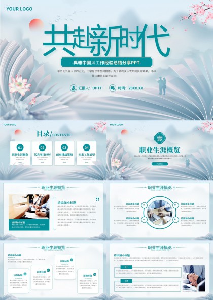 共赴新时代典雅中国风工作经验总结分享PPT模板