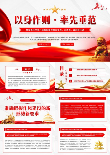 以身作则率先垂范贯彻精神的自觉性PPT模板