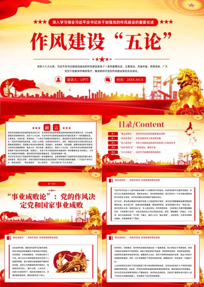 作风建设五论党政党建学习教育PPT模板