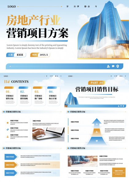 房地产行业营销项目方案详细规划与执行PPT模板