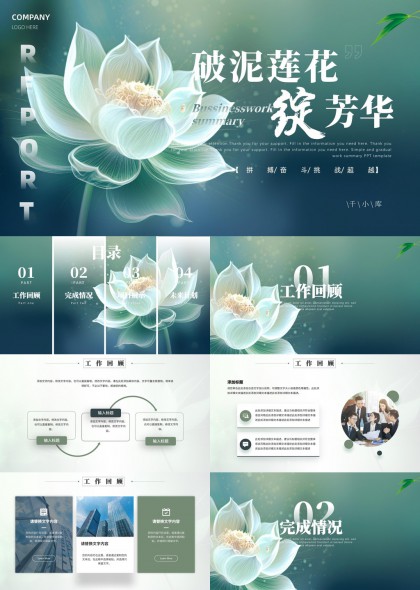 莲花主题商务工作总结报告PPT模板