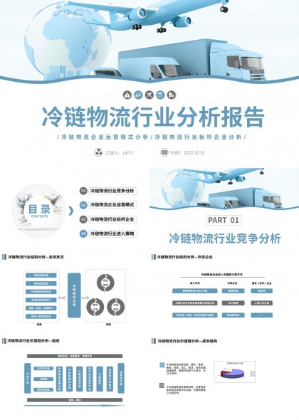 冷链物流行业分析报告运营模式标杆企业PPT模板