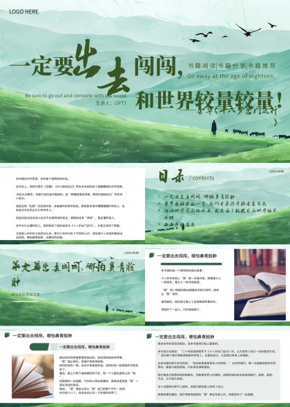 一定要出去闯闯书籍阅读分享PPT模板