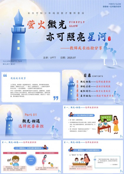 教师成长经验分享萤火微光照亮星河PPT模板