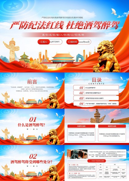 严防纪法红线杜绝酒驾醉驾党政教育PPT模板