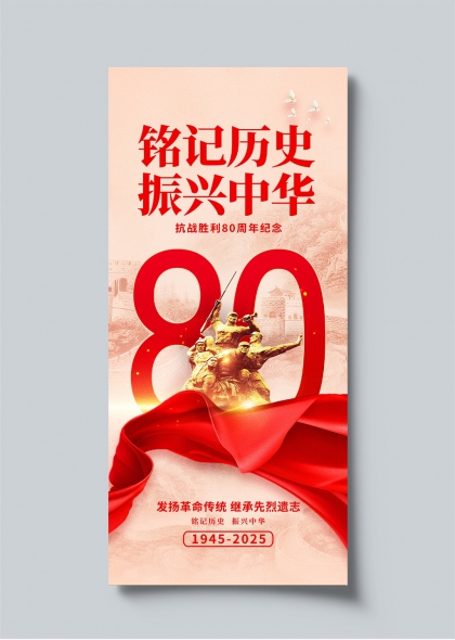 铭记历史振兴中华抗战胜利80周年纪念海报