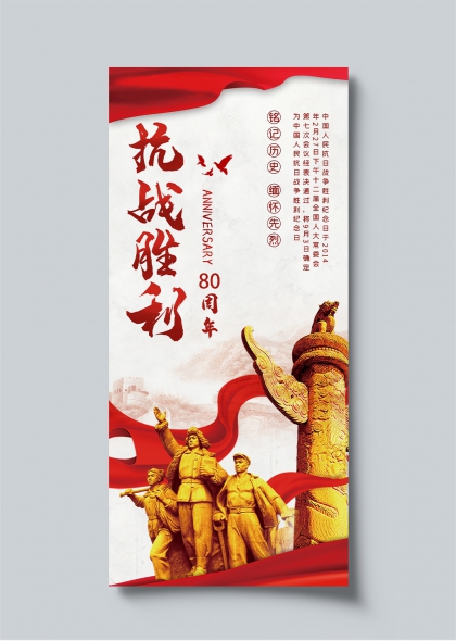 抗战胜利80周年纪念红色主题宣传海报