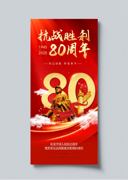 红色背景金色雕像抗战胜利80周年纪念海报