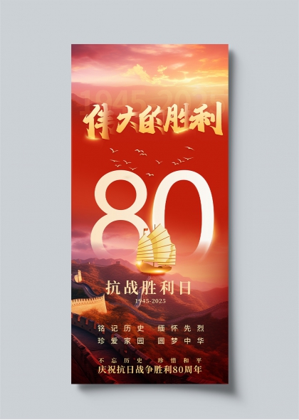 伟大的胜利80周年抗战胜利日纪念海报