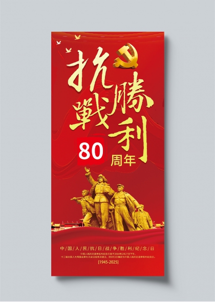 抗战胜利80周年红色主题纪念海报