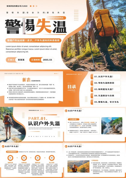 户外运动安全知识科普教育失温预防与自救PPT模板