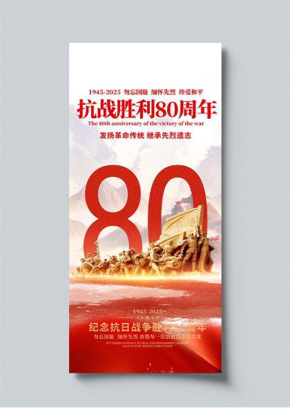 红色主题历史传承抗战胜利80周年纪念海报