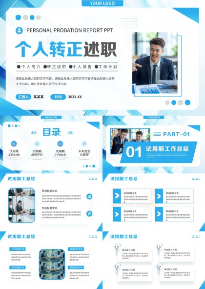 个人转正述职报告蓝色商务风格PPT模板