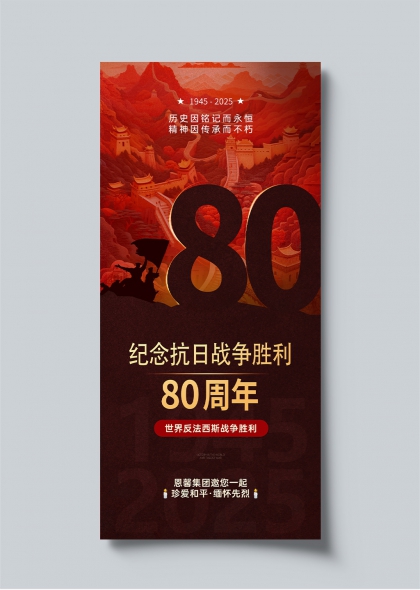 纪念抗日战争胜利80周年红色长城背景海报