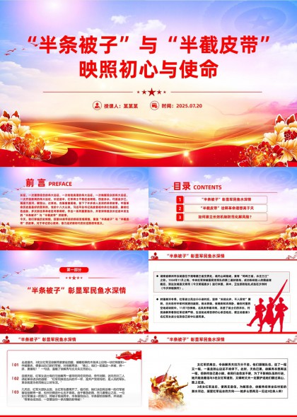 半条被子与半截皮带映照初心与使命PPT模板