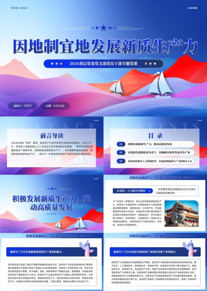 因地制宜发展新质生产力基层党课PPT模板