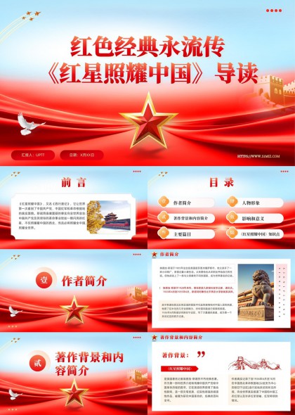 红星照耀中国导读红色经典永流传PPT模板