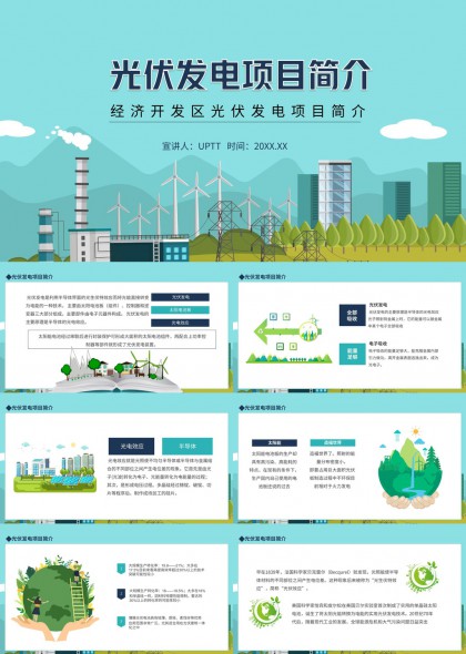 经济开发区光伏发电项目详细介绍绿色能源发展PPT模板