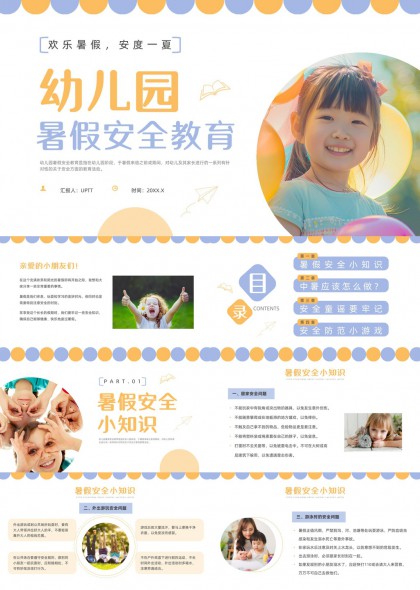 幼儿园暑假安全教育知识普及与游戏互动PPT模板