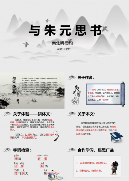 与朱元思书教学课件图文并茂古风设计PPT模板