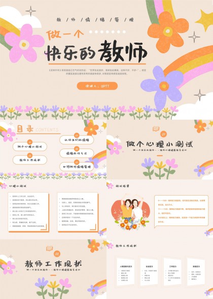 教师情绪管理与心理调适PPT模板