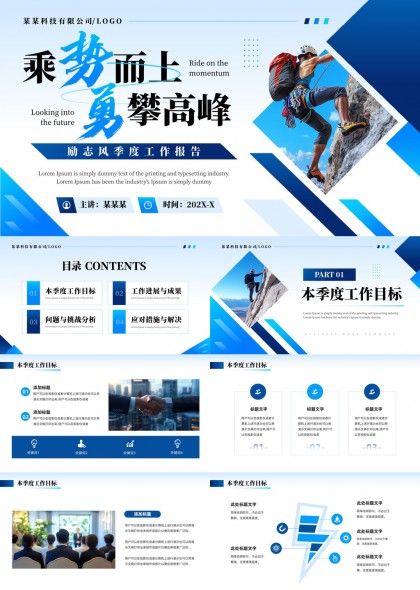 乘势而上勇攀高峰季度工作报告PPT模板