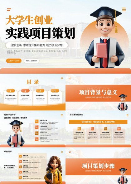 大学生创业实践项目策划方案PPT模板