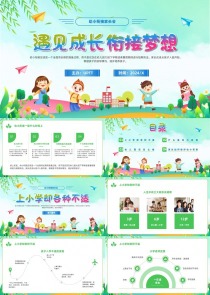 幼小衔接家长会遇见成长梦想PPT模板