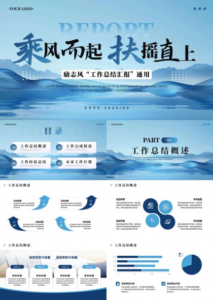 乘风而起扶摇直上工作总结汇报通用PPT模板