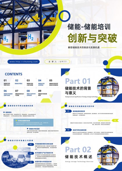 储能技术培训创新与突破应用领域经济效益环境影响PPT模板