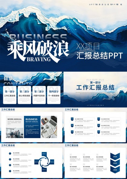 乘风破浪商务汇报总结项目进展问题改进PPT模板