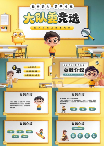 大队委竞选自我介绍与优势展示卡通风格PPT模板