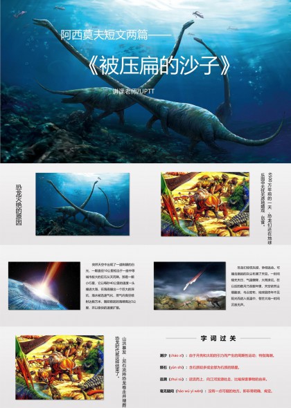 阿西莫夫短文两篇被压扁的沙子恐龙灭绝原因分析PPT模板