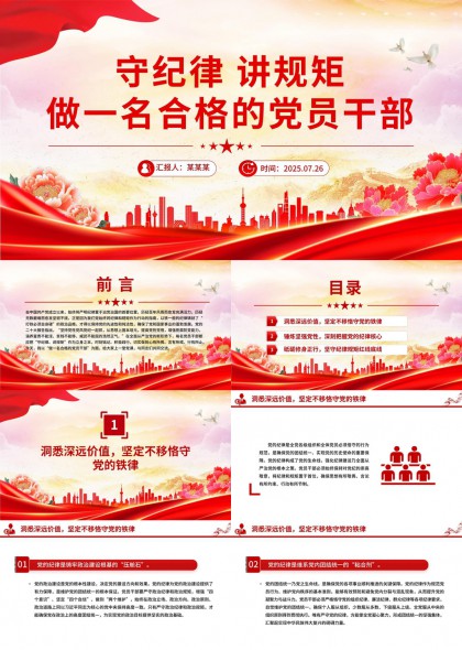 守纪律讲规矩做一名合格的党员干部PPT模板