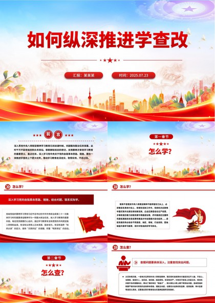 如何纵深推进学查改党政学习教育PPT模板