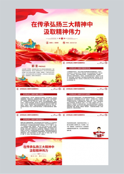 传承弘扬三大精神汲取精神伟力PPT模板
