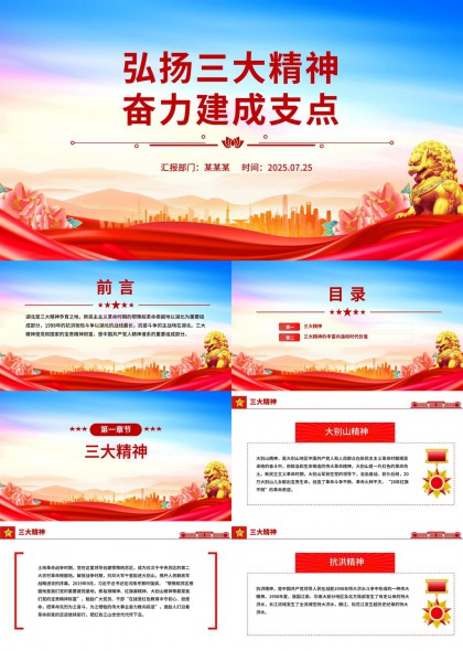 弘扬三大精神奋力建成支点红色党政PPT模板
