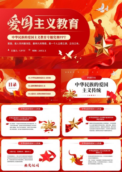 中华民族爱国主义教育专题党课PPT模板