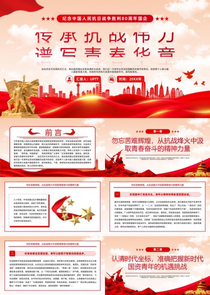 纪念中国人民抗日战争胜利80周年国企传承抗战精神PPT模板
