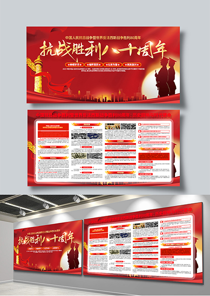 抗战胜利八十周年纪念宣传展板文化墙